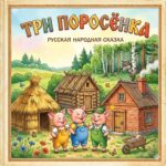 Три Поросенка