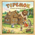 Теремок
