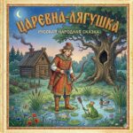 Царевна-лягушка