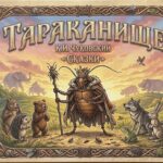 Тараканище